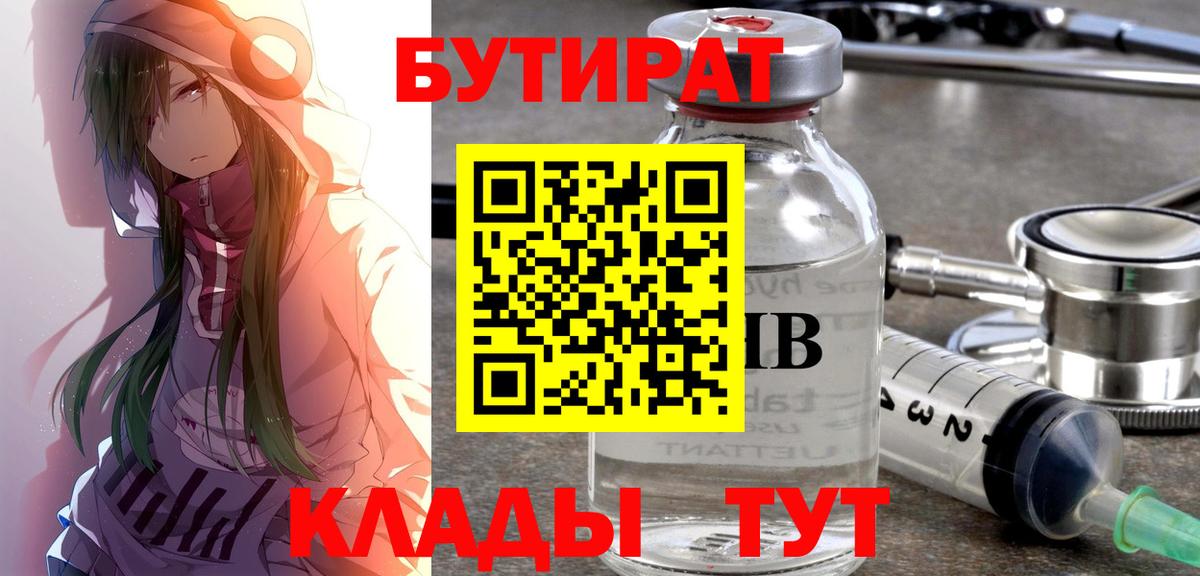 БУТИРАТ бутик  Вход с VPN  Реутов 